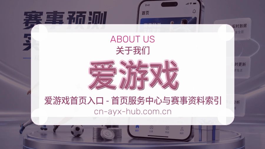 爱游戏平台简介